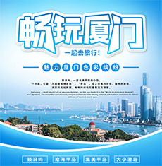 廈門海報設計_旅游海報設計圖片