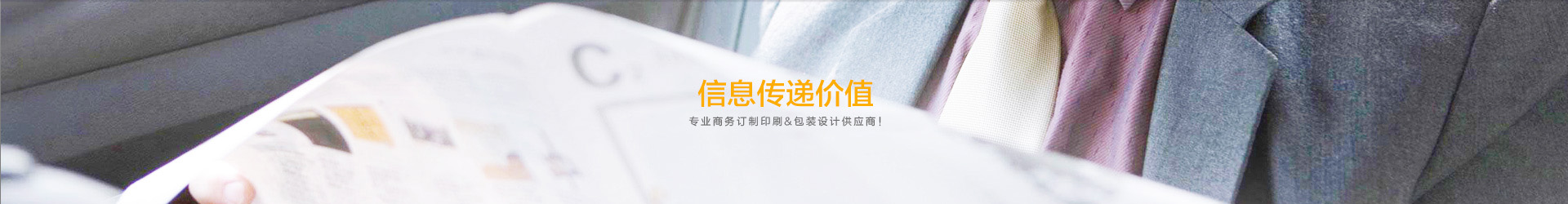 廈門印刷廠家,廈門印刷公司之一,設計印刷價格優惠,贏得客戶好評.平面包裝設計,樣本畫冊印刷,宣傳冊,筆記本印刷,雜志,期刊等彩印業務.廈門印刷廠保證印刷質量第一