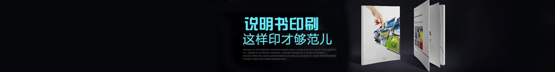 歡迎前來千百繪廈門印刷廠家說明書印刷欄目了解說明書印刷市場報價,廠家電話,產品說明書,說明書價格,彩色說明書,黑白說明書,雙膠紙說明書等說明書制作
