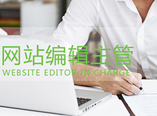 廈門印刷廠招聘網站編輯主管_網站編輯員