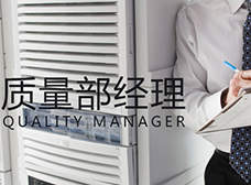 廈門印刷廠招聘質量部經理